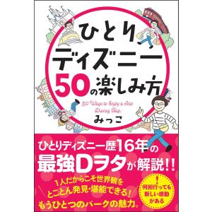 ひとりディズニー50の楽しみ方 電子書籍版 / みっこ｜ebookjapan