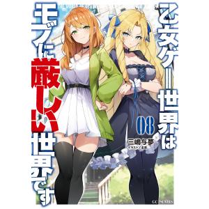 乙女ゲー世界はモブに厳しい世界です 8 電子書籍版 / 小説:三嶋与夢 イラスト:孟達｜ebookjapan