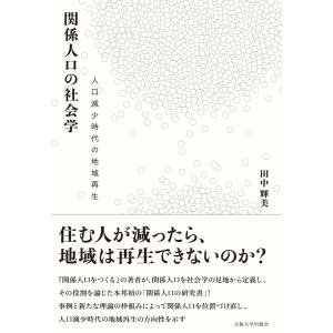 関係人口の社会学-人口減少時代の地域再生 電子書籍版 / 著:田中輝美｜ebookjapan