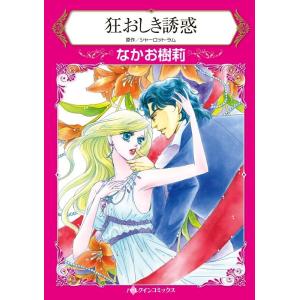 狂おしき誘惑 (分冊版)6話 電子書籍版 / なかお樹莉 原作:シャーロット・ラム