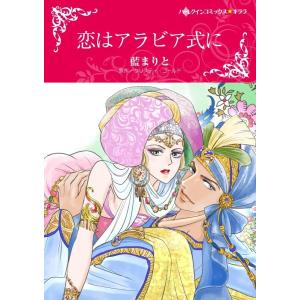 恋はアラビア式に (分冊版)10話 電子書籍版 / 藍まりと 原作:クリスティ・ゴールド｜ebookjapan