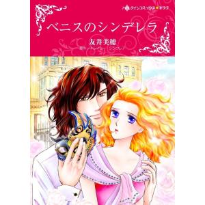 ベニスのシンデレラ (分冊版)3話 電子書籍版 / 友井美穂 原作:トレイシー・シンクレア｜ebookjapan