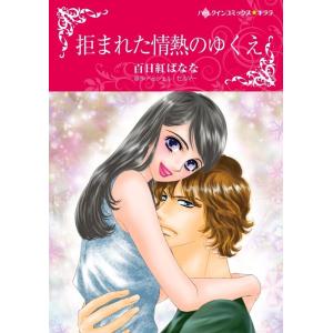 拒まれた情熱のゆくえ (分冊版)4話 電子書籍版 / 百日紅ばなな 原作:ミシェル・セルマー｜ebookjapan