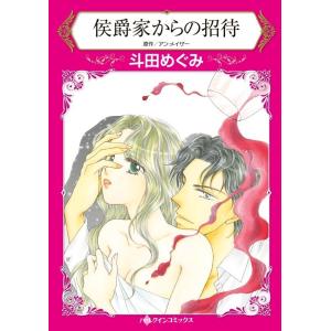 侯爵家からの招待 (分冊版)11話 電子書籍版 / 斗田めぐみ 原作:アン・メイザー