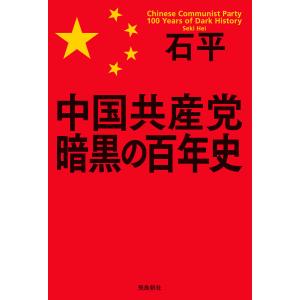 中国共産党 暗黒の百年史 電子書籍版 / 著者:石平