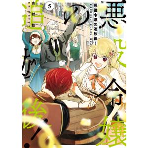 悪役令嬢の追放後! 教会改革ごはんで悠々シスター暮らし 5 電子書籍版 / 著者:吉村旋 原作:柚原テイル｜ebookjapan