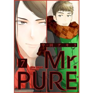 Mr.PURE 分冊版 (7) 電子書籍版 / 中田アキラ