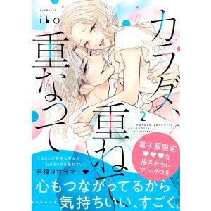 カラダ、重ねて、重なって (2)【電子限定 甘イチャ描き下ろしマンガ収録】 電子書籍版 / iko｜ebookjapan