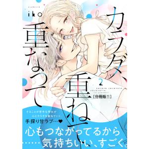 カラダ、重ねて、重なって 分冊版 (7) 電子書籍版 / iko｜ebookjapan