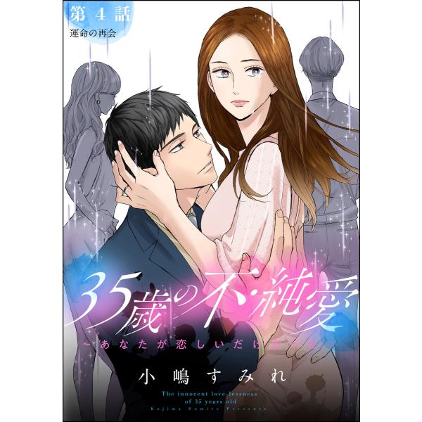 35歳の不・純愛 〜あなたが恋しいだけだった〜(分冊版) 【第4話】 電子書籍版 / 小嶋すみれ