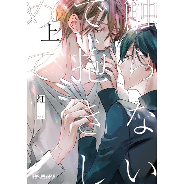 触らないで、抱きしめて 上 電子書籍版 / 紅