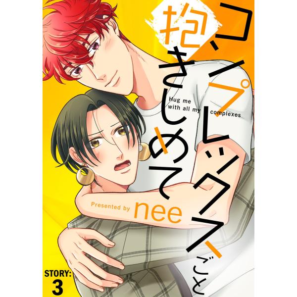 コンプレックスごと抱きしめて STORY:3 電子書籍版 / 著:nee
