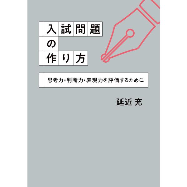入試問題の作り方 思考力・判断力・表現力を評価するために 電子書籍版 / 著:延近充