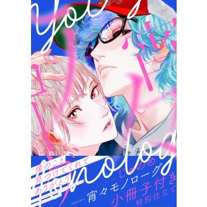 宵々モノローグ 【小冊子付き特別仕立て】 電子書籍版 / じゃのめ｜ebookjapan