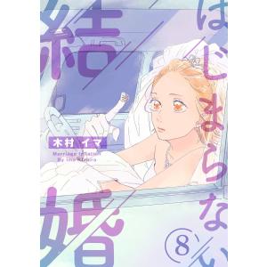 はじまらない結婚 8話 電子書籍版 / 木村イマ｜ebookjapan