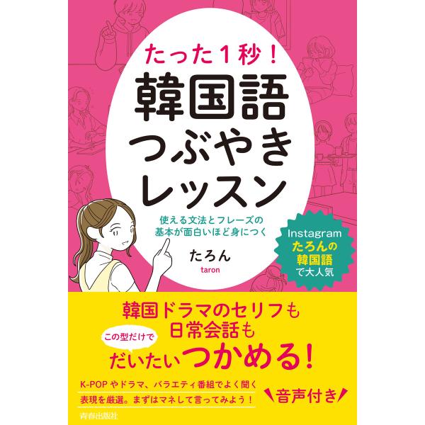 たった1秒! 韓国語つぶやきレッスン 電子書籍版 / 著:たろん