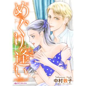 めぐり逢い 電子書籍版 / 中村敦子 原作:アン・メイザー｜ebookjapan