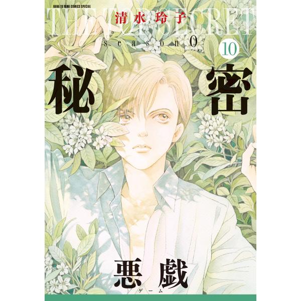 秘密 season 0 (10) 電子書籍版 / 清水玲子