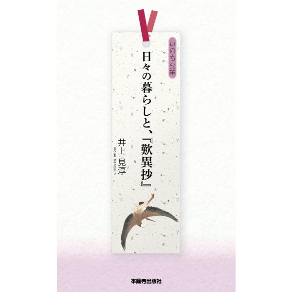 日々の暮らしと、『歎異抄』 電子書籍版 / 著:井上見淳