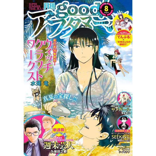 good!アフタヌーン 2021年8号 [2021年7月7日発売] 電子書籍版