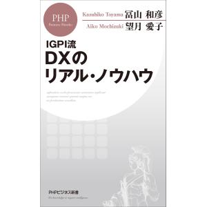 IGPI流 DXのリアル・ノウハウ 電子書籍版 / 冨山和彦(著)/望月愛子(著)｜ebookjapan