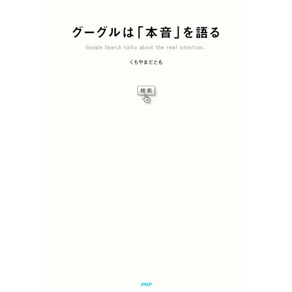 グーグルは「本音」を語る 電子書籍版 / くちやまだとも(著)