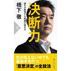 決断力 電子書籍版 / 橋下徹(著) PHP新書の本の商品画像