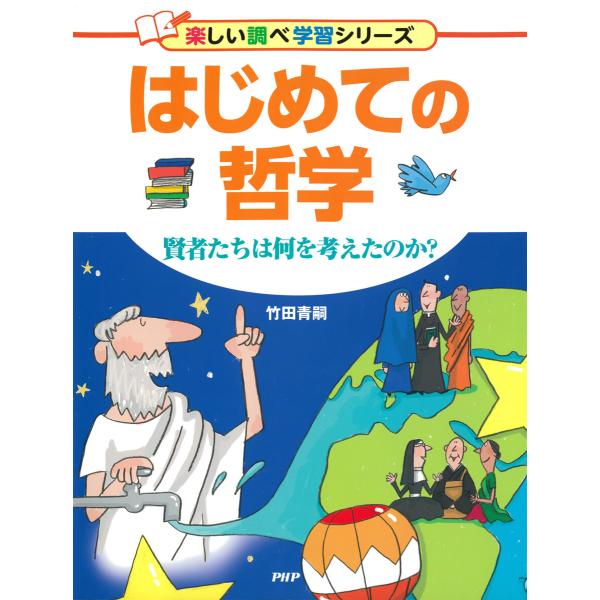 はじめての哲学 電子書籍版 / 竹田青嗣(著)