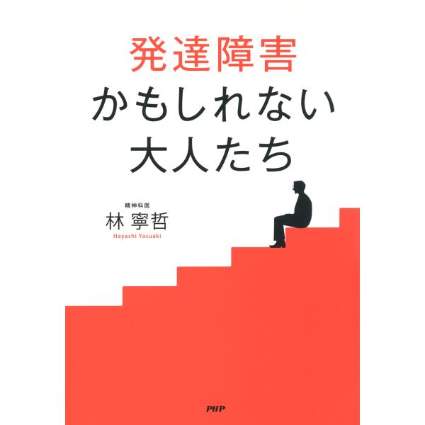 発達障害かもしれない大人たち 電子書籍版 / 林寧哲(著)