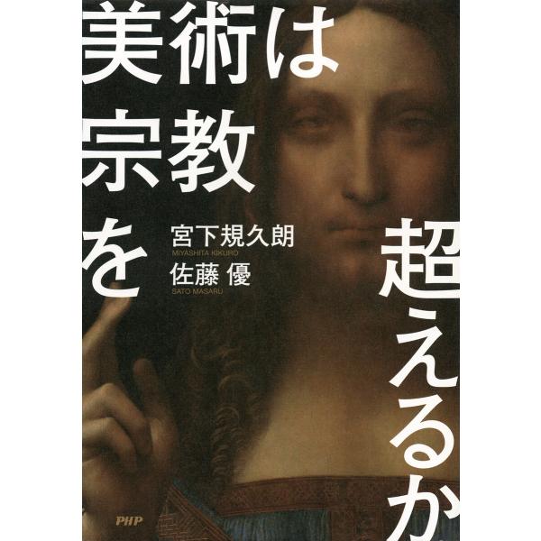 美術は宗教を超えるか 電子書籍版 / 宮下規久朗(著)/佐藤優(著)