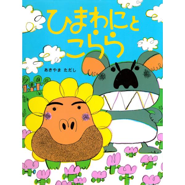 ひまわにとこらら 電子書籍版 / あきやまただし(作/絵)