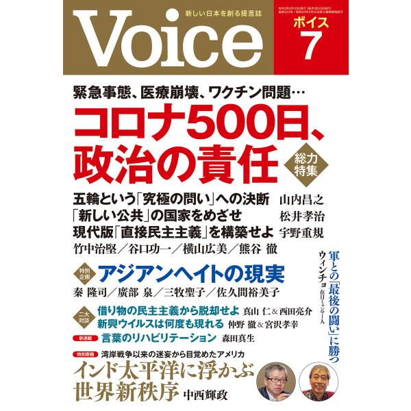 Voice 2021年7月号 電子書籍版 / Voice編集部(編)