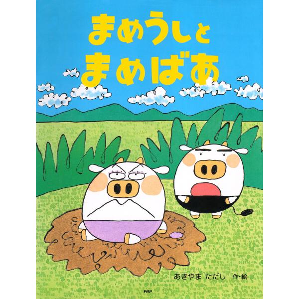 まめうしとまめばあ 電子書籍版 / あきやまただし(作/絵)