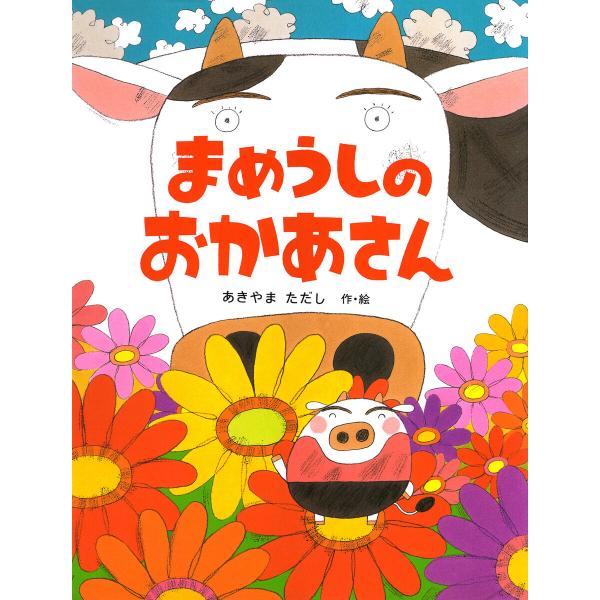 まめうしのおかあさん 電子書籍版 / あきやまただし(作/絵)