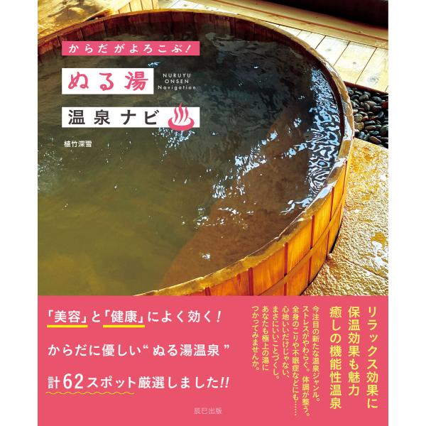 からだがよろこぶ! ぬる湯温泉ナビ 電子書籍版 / 植竹深雪(著)