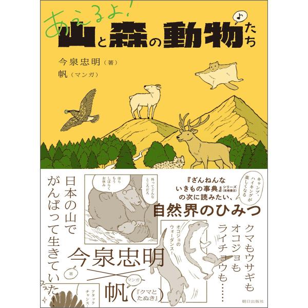 あえるよ! 山と森の動物たち 電子書籍版 / 今泉 忠明/帆