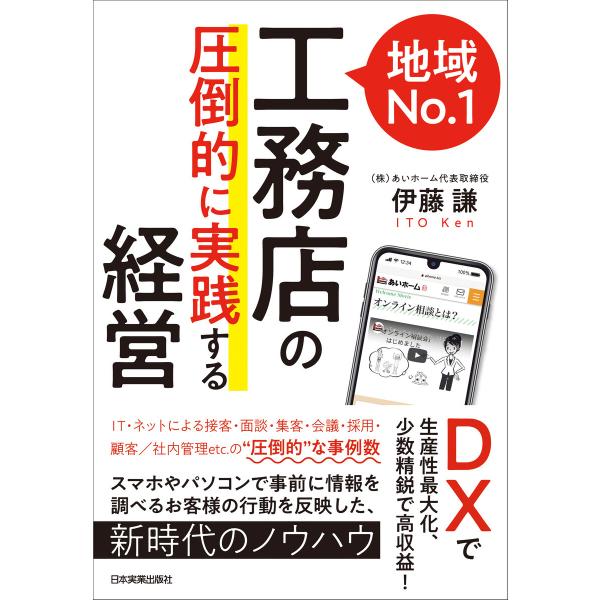 地域No.1工務店の「圧倒的に実践する」経営 電子書籍版 / 伊藤謙