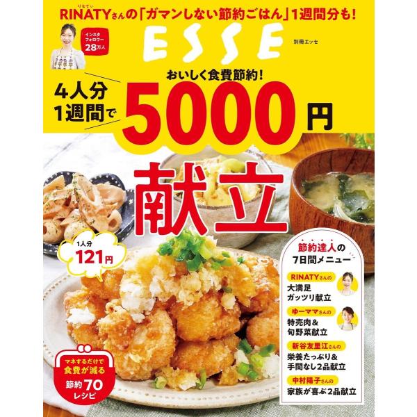 おいしく食費節約!4人分1週間で5000円献立 電子書籍版 / ESSE編集部