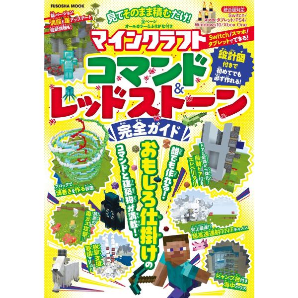 見てそのまま積むだけ!マインクラフトコマンド&amp;レッドストーン完全ガイド 電子書籍版 / 扶桑社