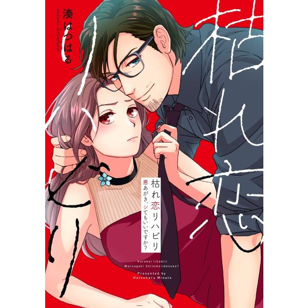 枯れ恋リハビリ〜悪あがき、シてもいいですか?【単行本版】1【電子限定】 電子書籍版 / 湊はつはる