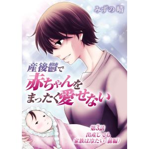 産後鬱で赤ちゃんをまったく愛せない (3) 電子書籍版 / みずの晴｜ebookjapan