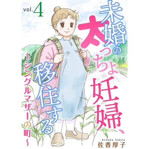 未婚の太っちょ妊婦、移住する 〜シングルマザーの町〜 (4) 電子書籍版 / 佐香厚子