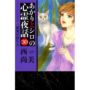 あかりとシロの心霊夜話 (30) 電子書籍版 / 西尚美