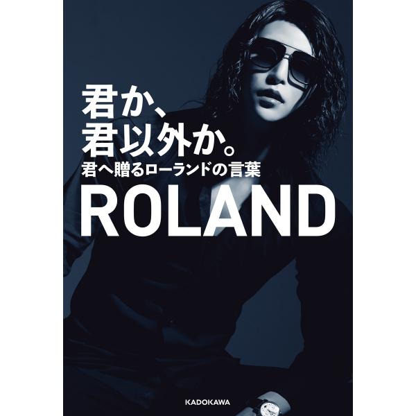 君か、君以外か。 君へ贈るローランドの言葉【電子特典付】 電子書籍版 / 著者:ROLAND