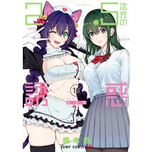 2.5次元の誘惑 セミカラー版 (10) 電子書籍版 / 橋本悠｜ebookjapan