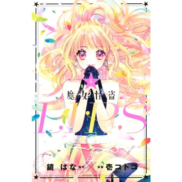 魔女怪盗LIP☆S (5) 電子書籍版 / 原作:鏡はな 漫画:壱コトコ