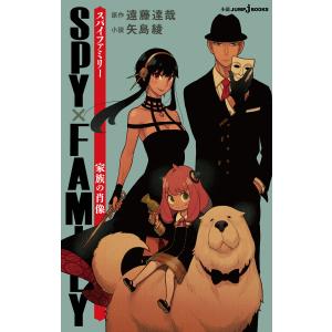 SPY×FAMILY 家族の肖像 電子書籍版 / 著者:遠藤達哉 著者:矢島綾