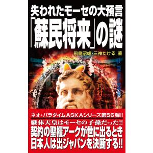 失われたモーセの大預言「蘇民将来」の謎 電子書籍版