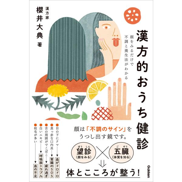 漢方的おうち健診 電子書籍版 / 櫻井大典