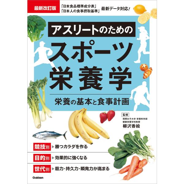 最新改訂版 アスリートのためのスポーツ栄養学 電子書籍版 / 柳沢香絵